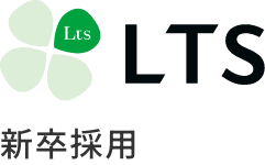 LTS新卒採用サイトサイト